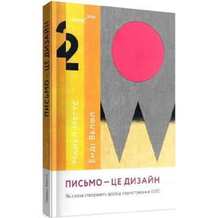 Письмо — це дизайн: Як слова створюють досвід користування (UX). Майкл Меттс