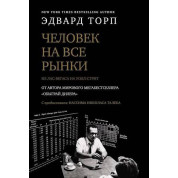Человек на все рынки. Из Лас-Вегаса на Уолл-стрит. Эдвард Торп