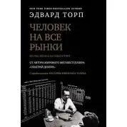 Людина на всі ринки. З Лас-Вегаса на Уолл-стріт. Едвард Торп