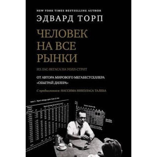 Человек на все рынки. Из Лас-Вегаса на Уолл-стрит. Эдвард Торп