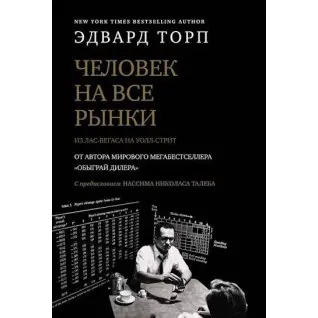 Людина на всі ринки. З Лас-Вегаса на Уолл-стріт. Едвард Торп
