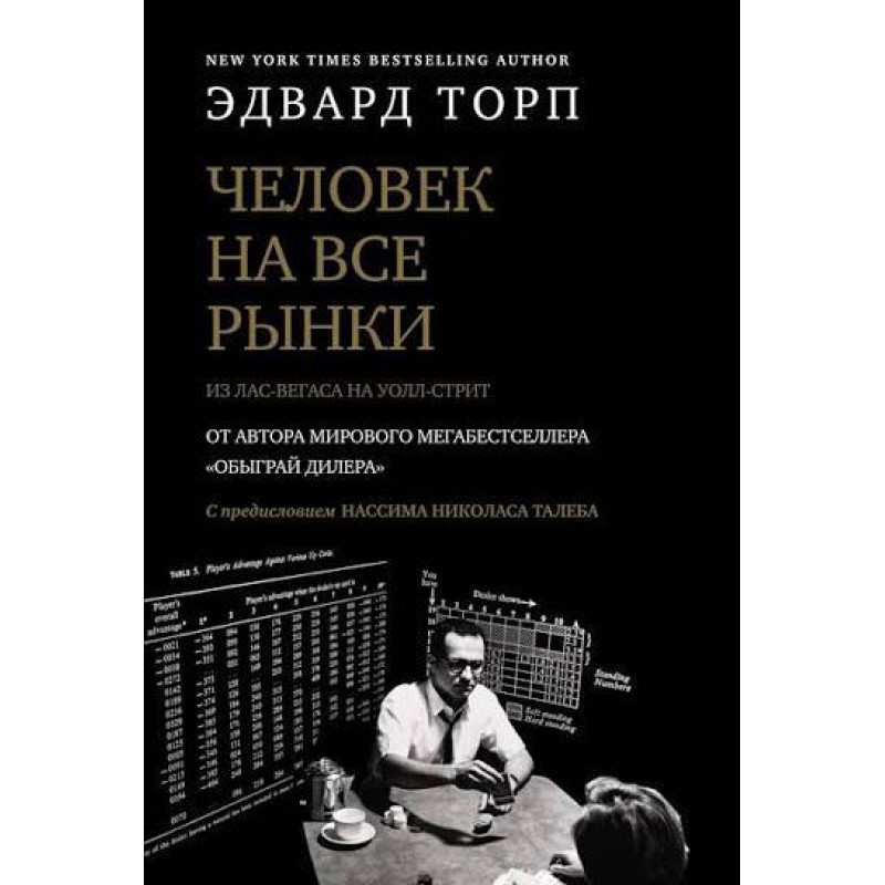 Человек на все рынки. Из Лас-Вегаса на Уолл-стрит. Эдвард Торп