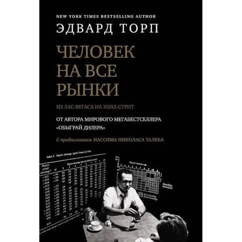 Людина на всі ринки. З Лас-Вегаса на Уолл-стріт. Едвард Торп
