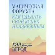 Магічна формула. Як зробити свій успіх неминучим. Елрод Хел