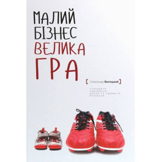 Малый бизнес. Большая игра Александр Высоцкий (укр.тв)