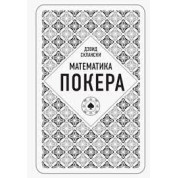 Математика покеру від професіонала. Девід Скланскі