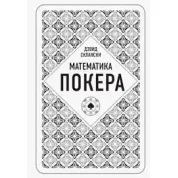 Математика покера от профессионала.  Дэвид Склански