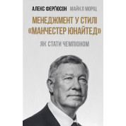 Менеджмент в стиле Манчестер Юнайтед. Как стать чемпионом Майкл Мориц, Алекс Фергюсон
