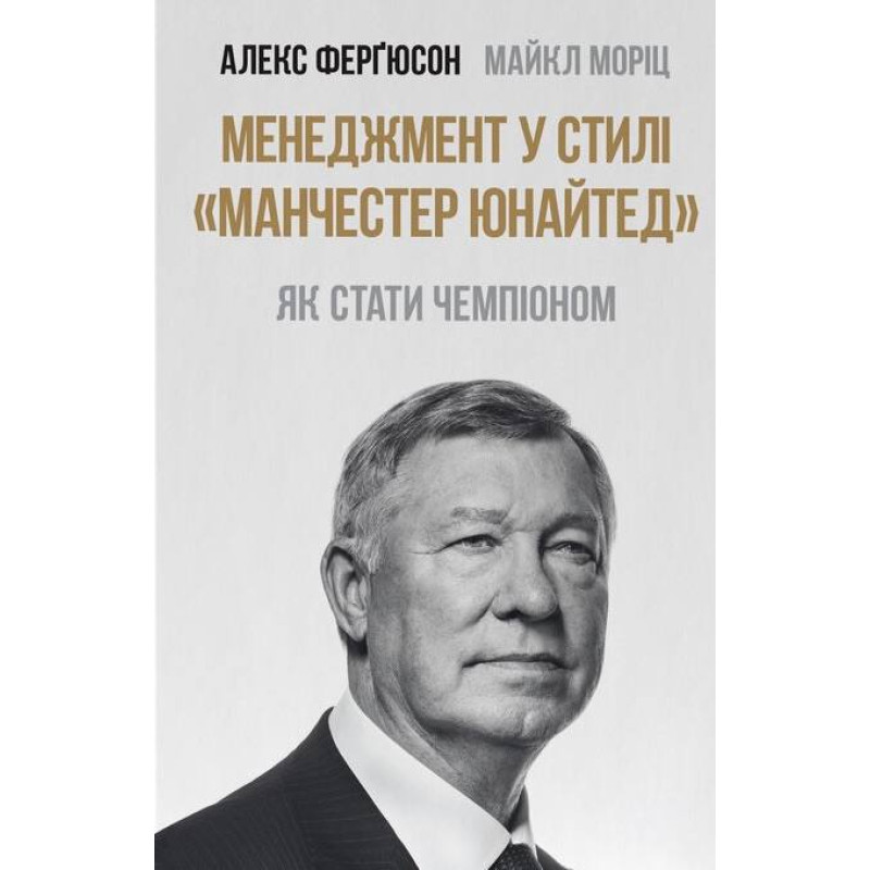 Менеджмент в стиле Манчестер Юнайтед. Как стать чемпионом Майкл Мориц, Алекс Фергюсон