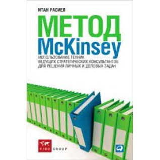 Метод McKinsey. Використання технік провідних стратегічних консультантів для вирішення особистих та ділових завдань. Ітан Расієл