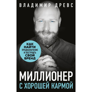 Миллионер с хорошей кармой. Как найти предназначение и построить свой бренд. Древс Владимир (мяг. перплет) Миллионер с хорошей кармой. Как найти предназначение и построить свой бренд. Древс Владимир (мяг. перплет)