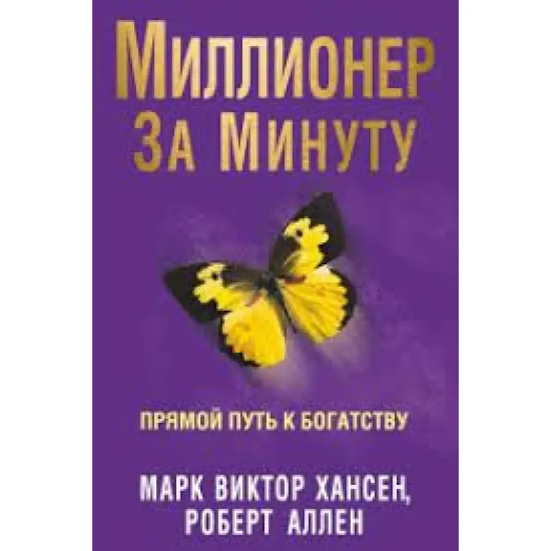 Мільйонер за хвилину (тверда обкладинка). Хансен М. Аллен Р