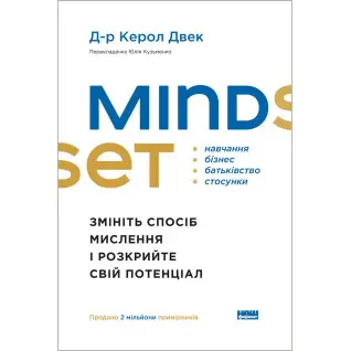 Mindset. Змініть спосіб мислення і розкрийте свій потенціал. Керол Двек