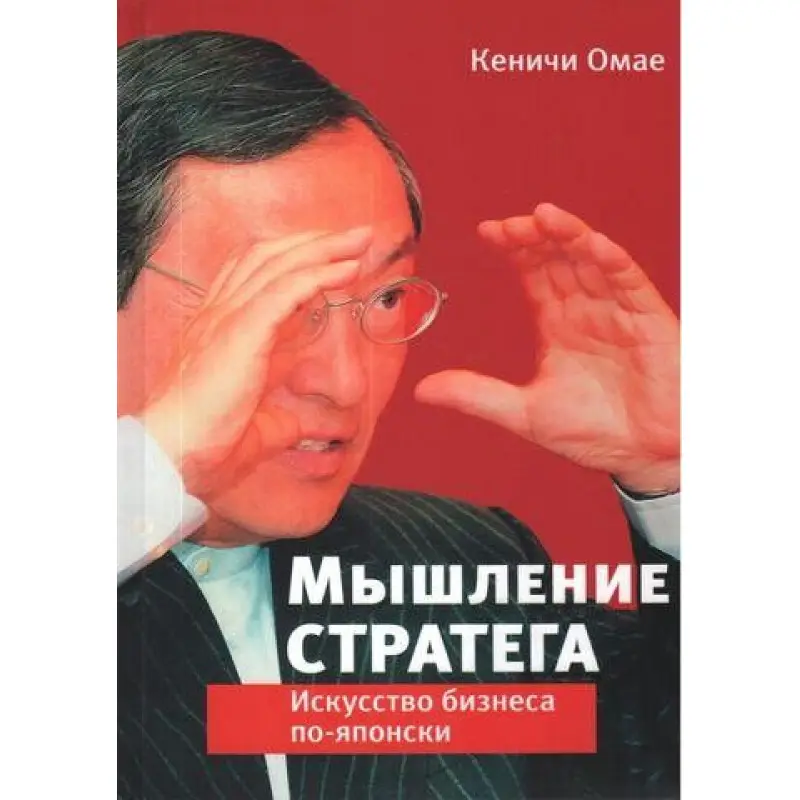 Мислення стратега. Мистецтво бізнесу по-японськи. Кеничи Омае