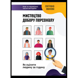Мистецтво добору персоналу. Як оцінити людину за годину. Світлана Іванова