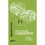 Мистецтво говорити. Таємниці ефективного спілкування. Джеймс Борґ 