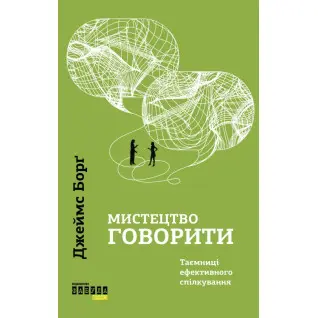 Искусство говорить. Тайны эффективного общения. Джеймс Долг