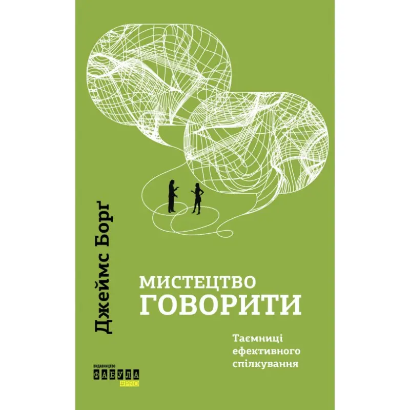 Мистецтво говорити. Таємниці ефективного спілкування. Джеймс Борґ 