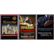 Искусство управленческой борьбы + Управление по Макиавелли + Управленческая элита. Владимир Тарасов