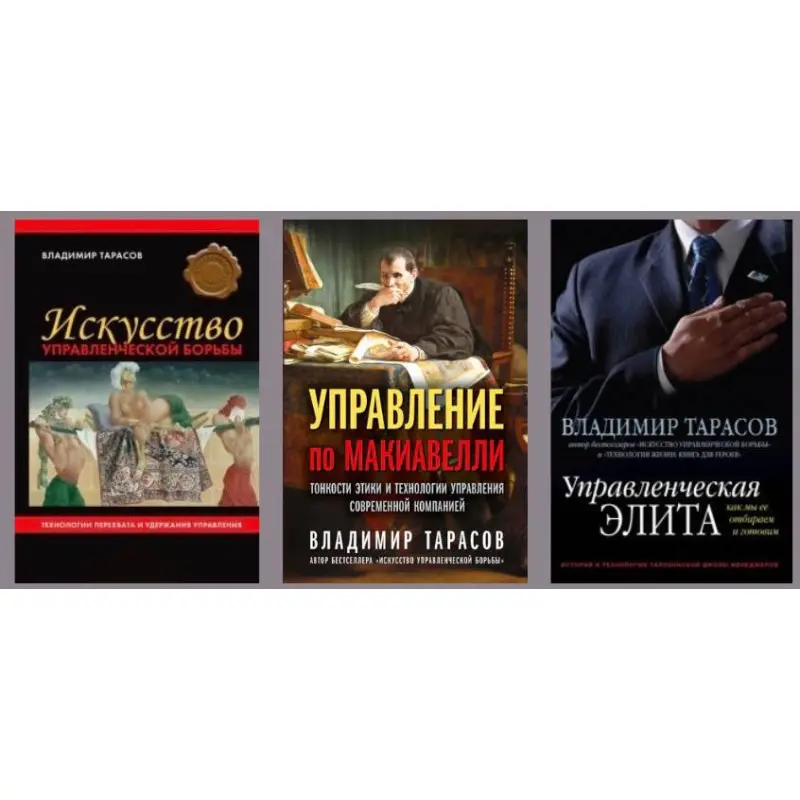 Мистецтво управлінської боротьби + Управління Макіавеллі + Управлінська еліта. Володимир Тарасов