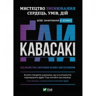 Мистецтво змінювання сердець, умів, дій: шлях зачарування в бізнесі . Ґай Кавасакі