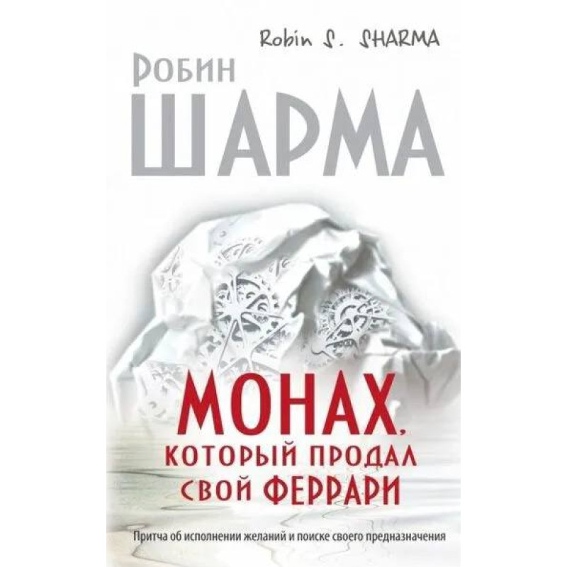 Монах, который продал свой феррари. Робин С. Шарма (тв)