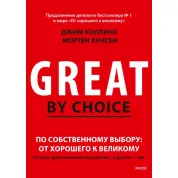 На власний вибір: від доброго до великого чому одні компанії процвітають, а інші — ні. Джим31
