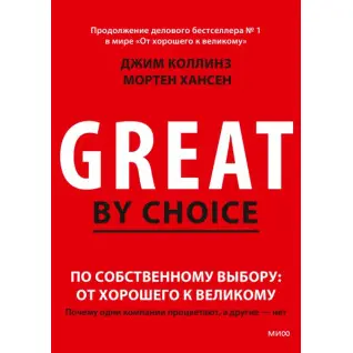 По собственному выбору: от хорошего к великому Почему одни компании процветают, а другие — нет. Джим Коллинз