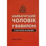 Найбагатший чоловік у Вавилоні (м'яка обкладинка).  Джopдж Клeйcoн
