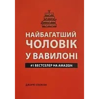 Самый богатый мужчина в Вавилоне (мягкая обложка). Джордж Клейсон Самый богатый мужчина в Вавилоне (мягкая обложка). Джордж Клейсон