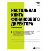 Настольная книга финансового директора. Стивен Брег