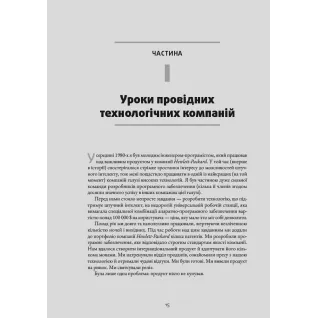 Натхненні: Як створювати технічні продукти, які полюблять клієнти. Марті Кейґан