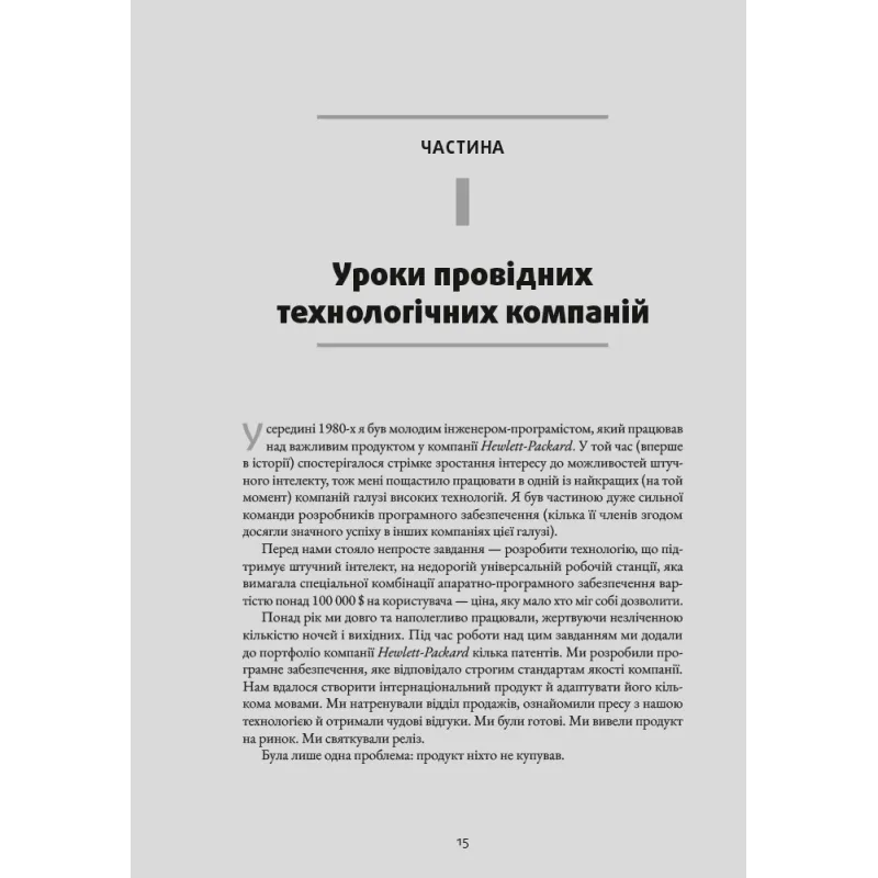 Натхненні: Як створювати технічні продукти, які полюблять клієнти. Марті Кейґан