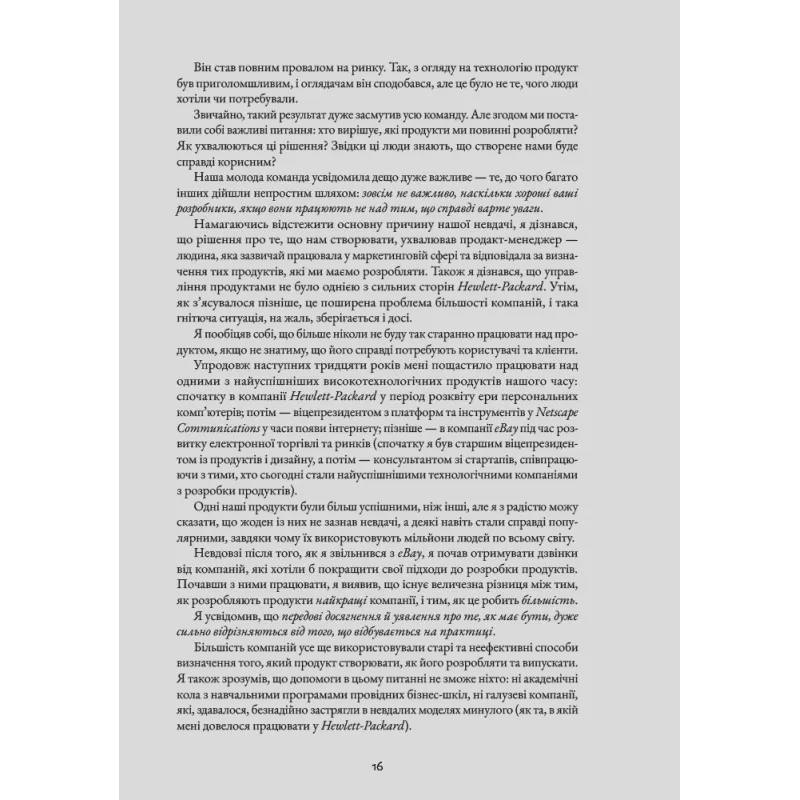 Натхненні: Як створювати технічні продукти, які полюблять клієнти. Марті Кейґан