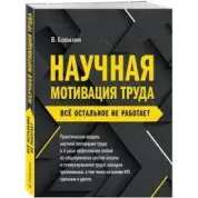 Наукова мотивація праці. Все інше не працює. Бовикін