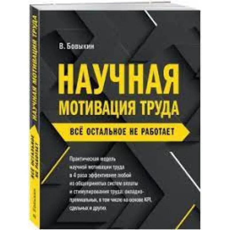 Наукова мотивація праці. Все інше не працює. Бовикін