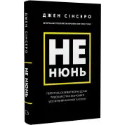 Не нюнь. Перестань скаржитися на долю, подолай страх безгрошів’я і досягни фінансового успіху! | Джен Сінсеро