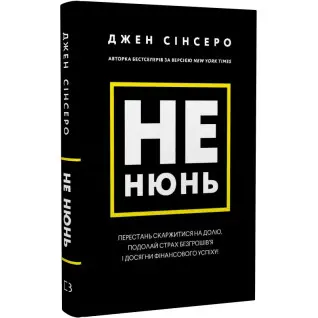 Не нюнь. Перестань жаловаться на судьбу, преодолей страх безденежья и достигни финансового успеха! | Джен Синсеро