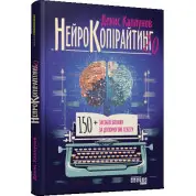 Нейрокопірайтинг 2.0