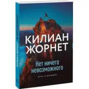 Нет ничего невозможного. Путь к вершине. Килиан Жорнет
