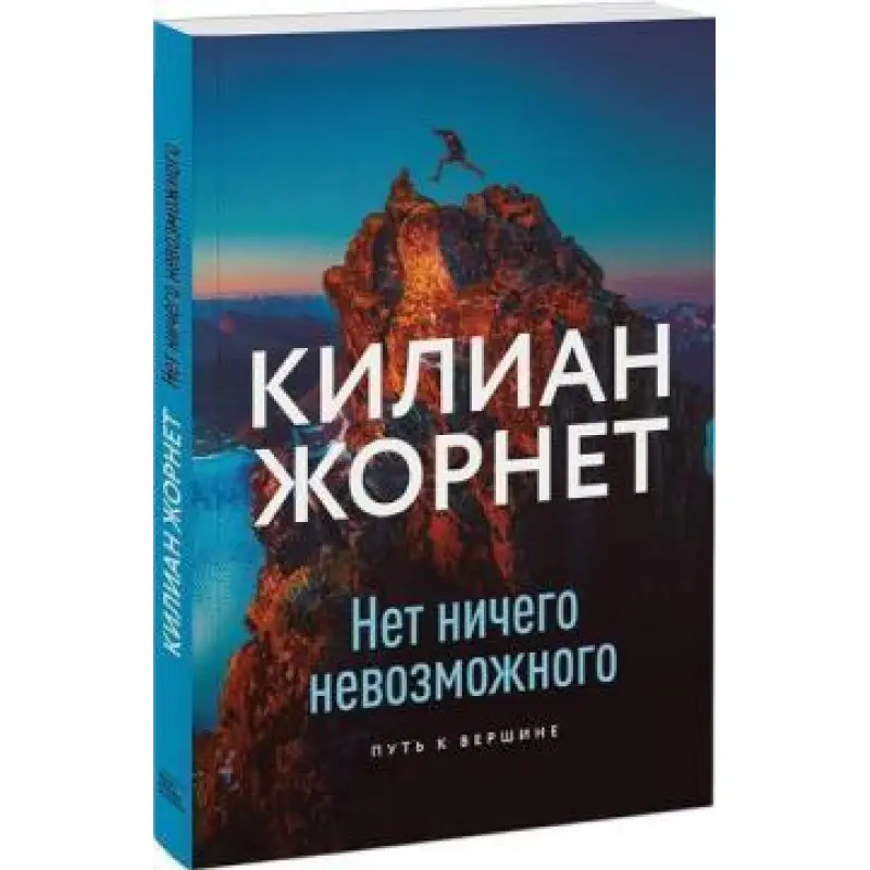 Нет ничего невозможного. Путь к вершине. Килиан Жорнет