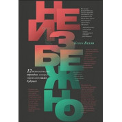 Неминуче. 12 технологічних трендів, які визначають наше майбутнє. Кевін Келлі