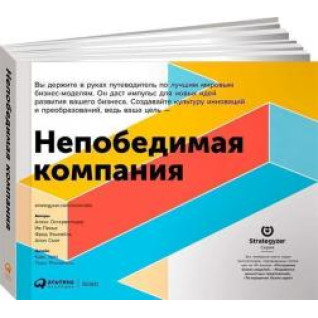 Непобедимая компания. Как непрерывно обновлять бизнес-модель вашей организации, вдохновляясь опытом лучших. Александр Остервальдер Непобедимая компания. Как непрерывно обновлять бизнес-модель вашей организации, вдохновляясь опытом лучших. Александр Остервальдер