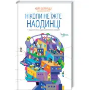 Ніколи не їжте наодинці та інші секрети успіху завдяки широкому колу знайомств.. Кейт Феррацці