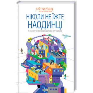 Ніколи не їжте наодинці та інші секрети успіху завдяки широкому колу знайомств.. Кейт Феррацці Ніколи не їжте наодинці та інші секрети успіху завдяки широкому колу знайомств.. Кейт Феррацці