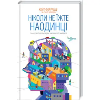 Никогда не ешьте наедине и другие секреты успеха благодаря широкому кругу знакомств. Кейт Феррацци