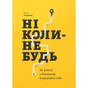 Ніколи-небудь. Як вийти з безвиході і віднайти себе