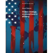 Новая исповедь экономического убийцы. Джон Перкинс