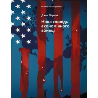  Нова сповідь економічного вбивці. Джон Перкінс 