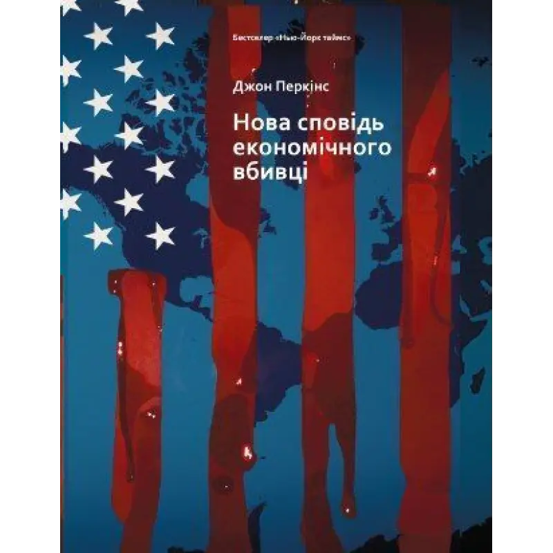 Новая исповедь экономического убийцы. Джон Перкинс
